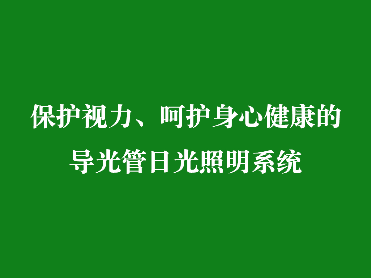 保護視力、呵護身心健康的導光管日光照明系統(tǒng)