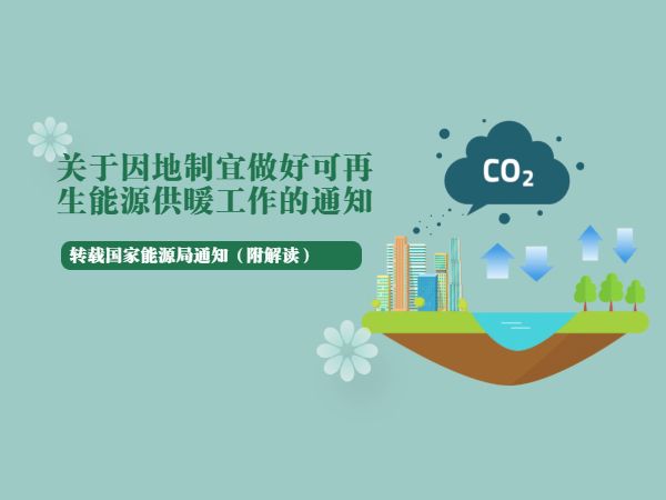 轉：關于因地制宜做好可再生能源供暖工作的通知（附解讀）