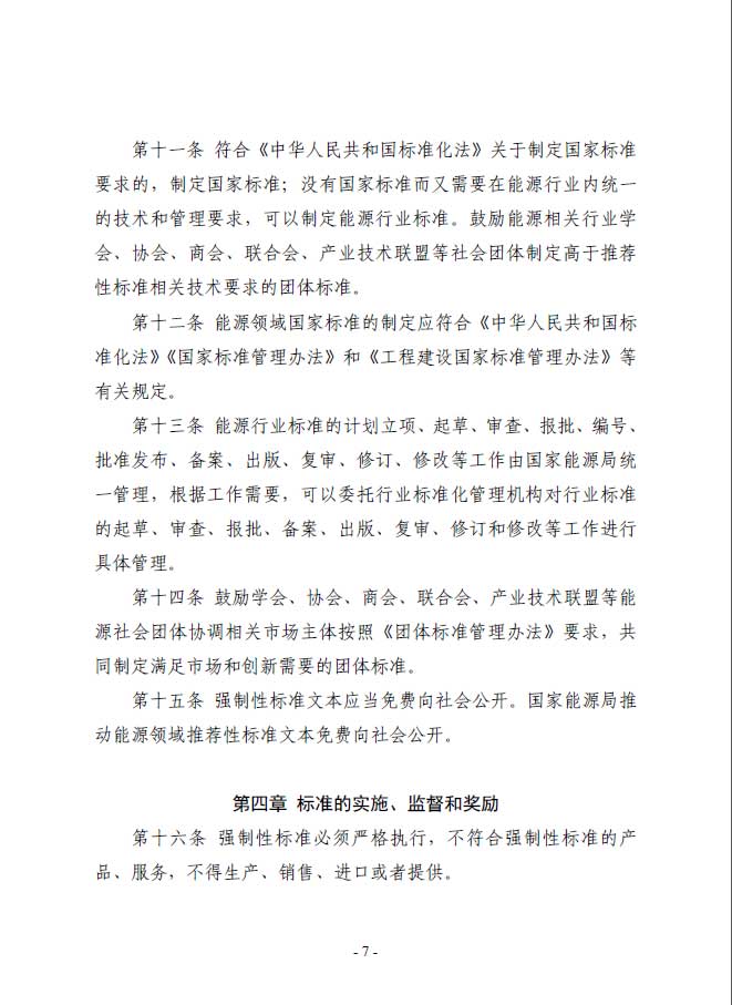 關于印發《能源標準化管理辦法》及實施細則的通知