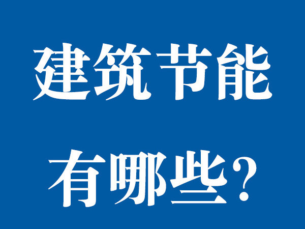 建筑節能有哪些？