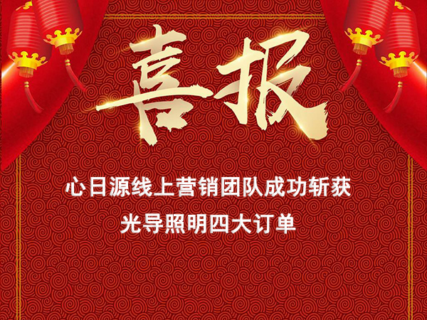 心日源網(wǎng)絡(luò)營銷線上連獲導(dǎo)光管新訂單，線上營銷初見成效