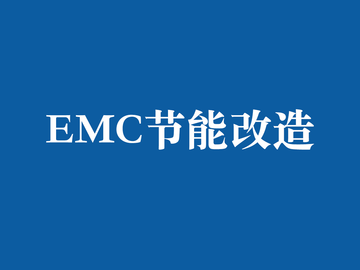 EMC節能改造