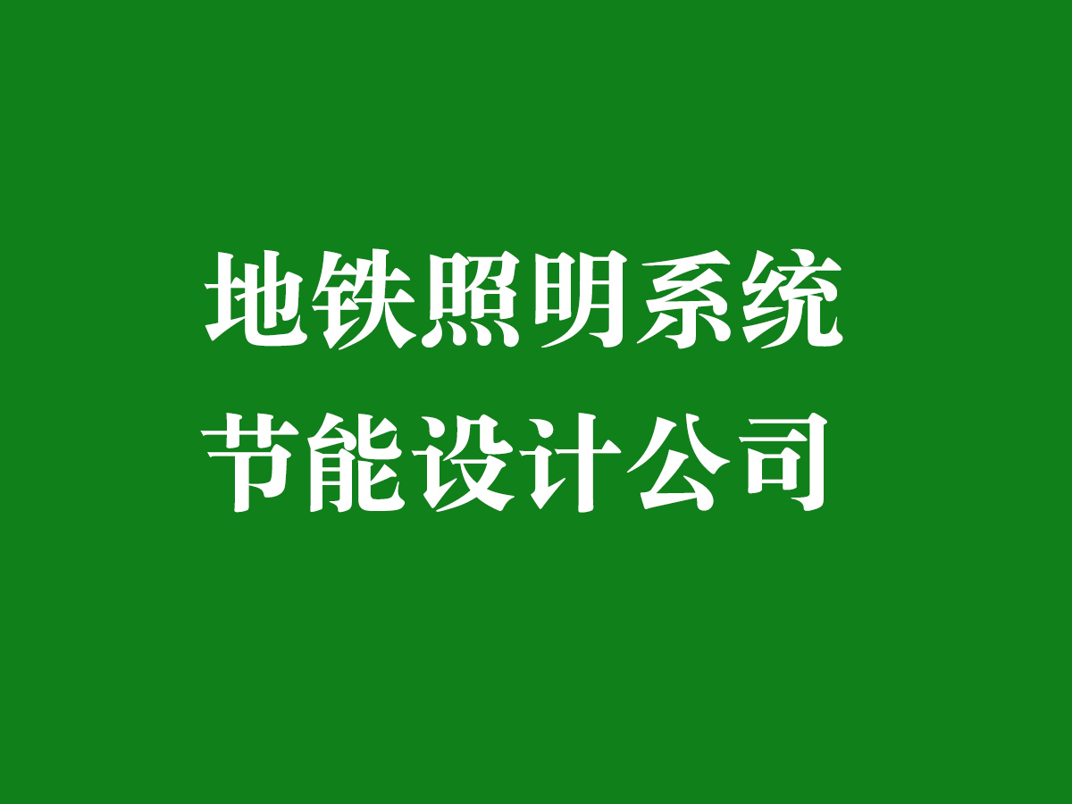 地鐵照明系統(tǒng)節(jié)能設計公司