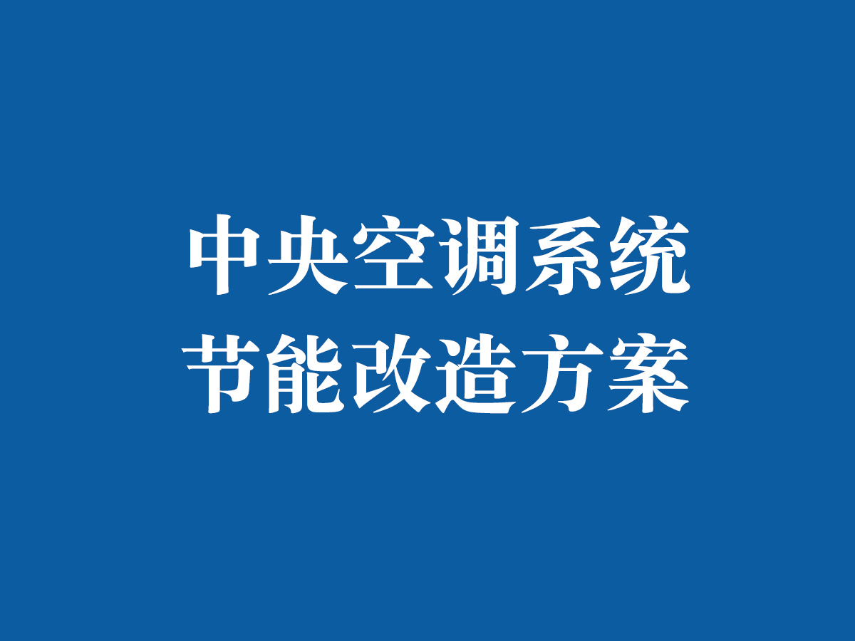 中央空調(diào)系統(tǒng)節(jié)能改造方案