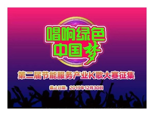 “唱響綠色中國(guó)夢(mèng)”——第二屆節(jié)能服務(wù)產(chǎn)業(yè)K歌大賽征集開(kāi)始，速來(lái)報(bào)