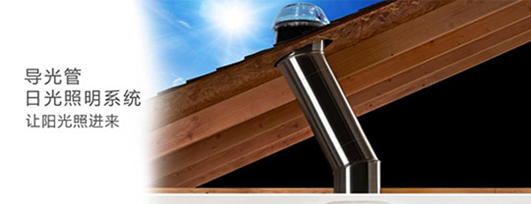 導光管采光系統
