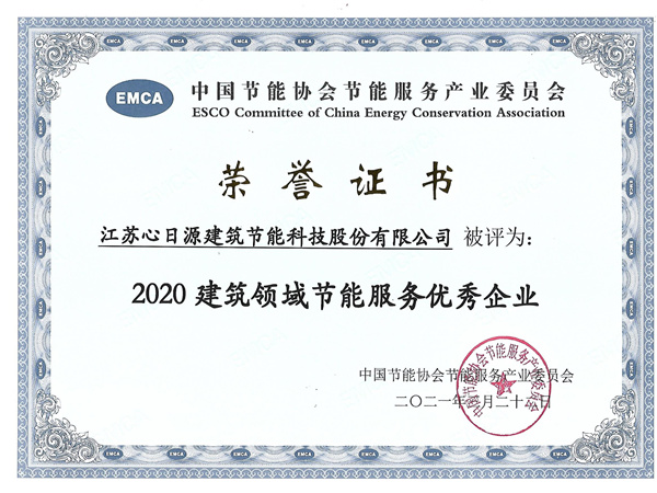 建筑領域節能服務優秀企業
