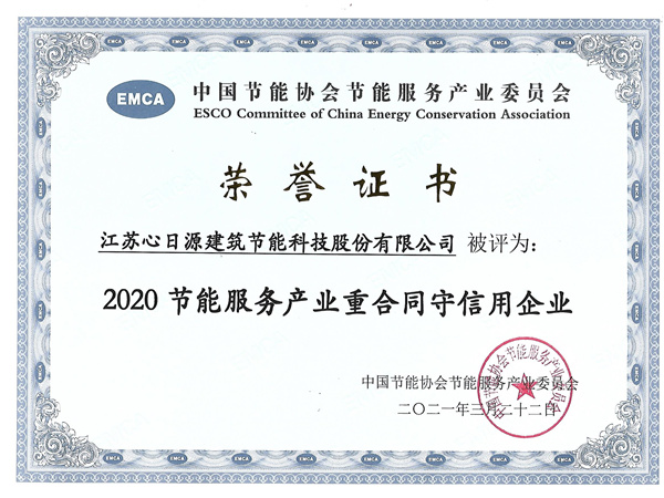 節能服務產業重合同守信譽企業
